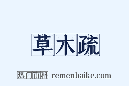 草木疏是什么意思的图片